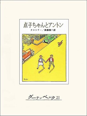 cover image of 点子ちゃんとアントン